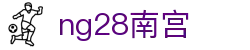 ng28(南宫)相信品牌的力量